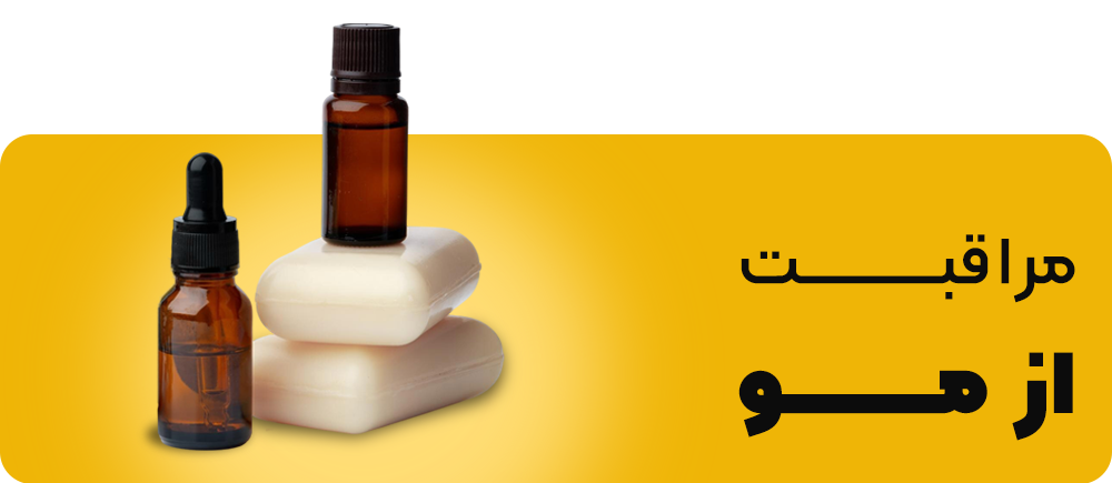 مراقبت مو •