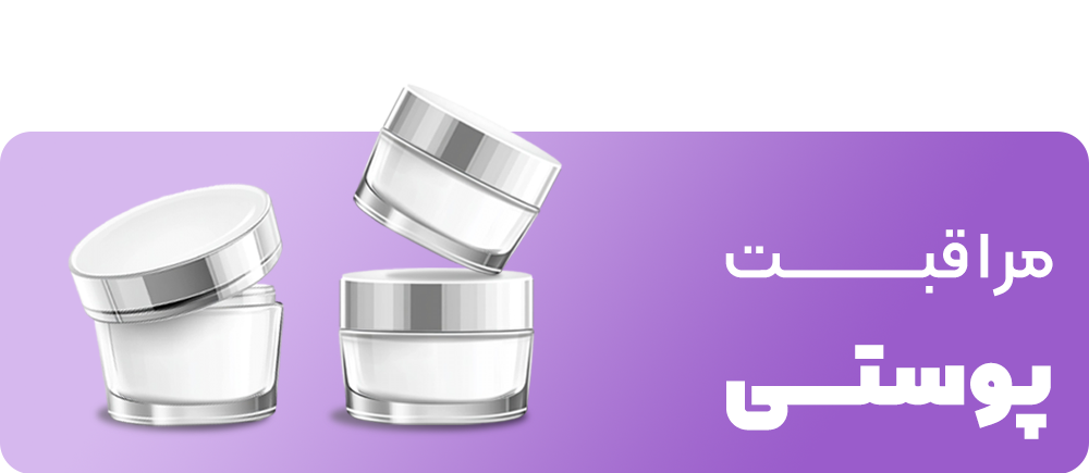 مراقبت پوستی 1 •