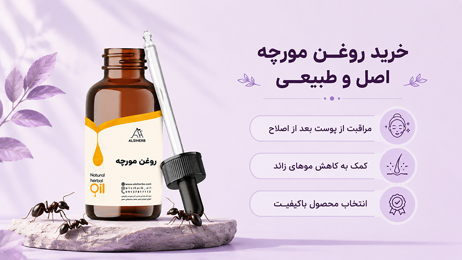 روغن مورچه اصل • اردیبهشت ۳۱ام, ۱۴۰۵ خرید روغن مورچه آلسی هرب