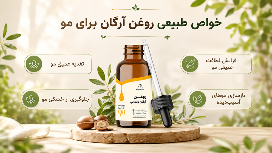 روغن آرگان وارداتی • اردیبهشت ۳۱ام, ۱۴۰۵ خواص روغن آرگان وارداتی برای مو