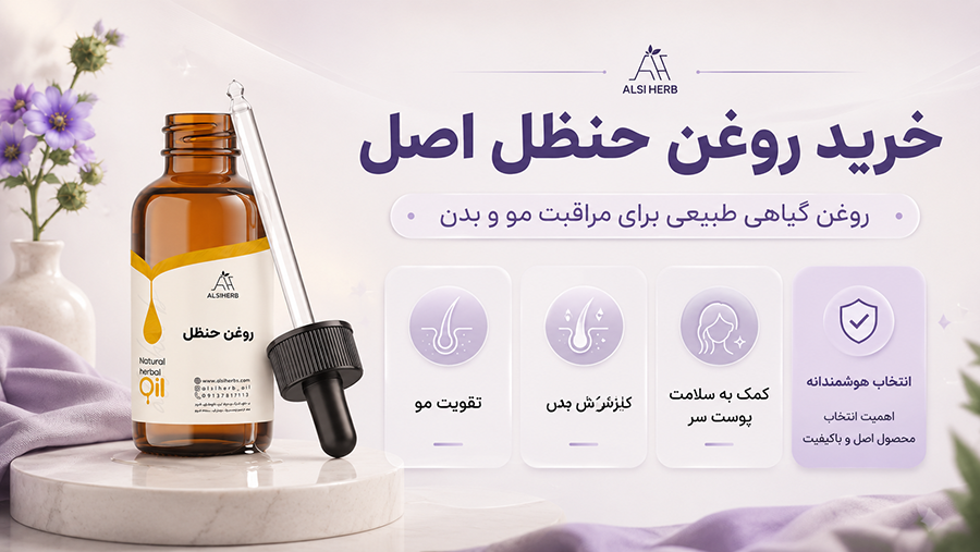 روغن حنظل اصل • اردیبهشت ۳۱ام, ۱۴۰۵ خرید روغن حنظل اصل