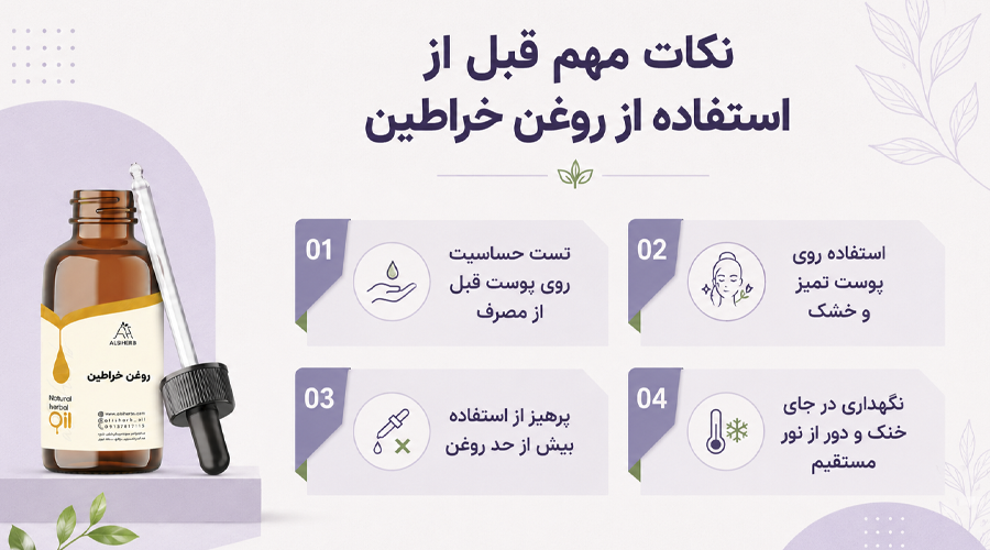نکات مهم استفاده از روغن خراطین