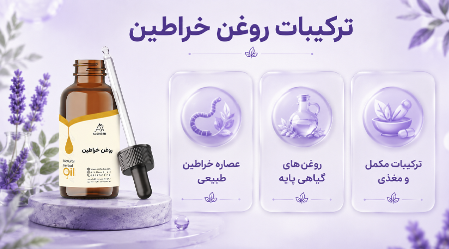 ترکیبات روغن خراطین اصل