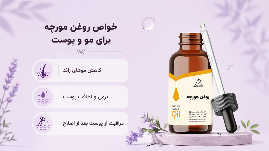 روغن مورچه اصل • اردیبهشت ۳۱ام, ۱۴۰۵ خواص روغن مورچه