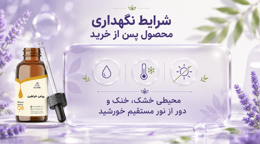 شرایط نگهداری روغن خراطین