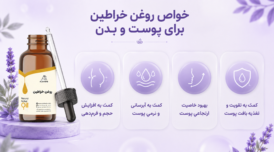 خواص روغن خراطین برای پوست و بدن