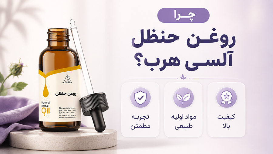 روغن حنظل اصل • اردیبهشت ۳۱ام, ۱۴۰۵ روغن حنظل آلسی هرب