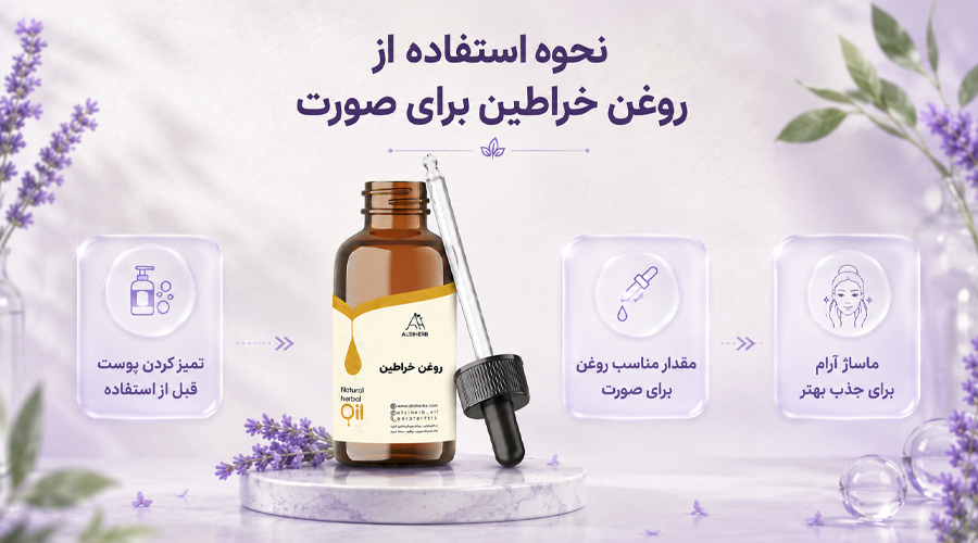 نحوه استفاده از روغن خراطین آلسی هرب