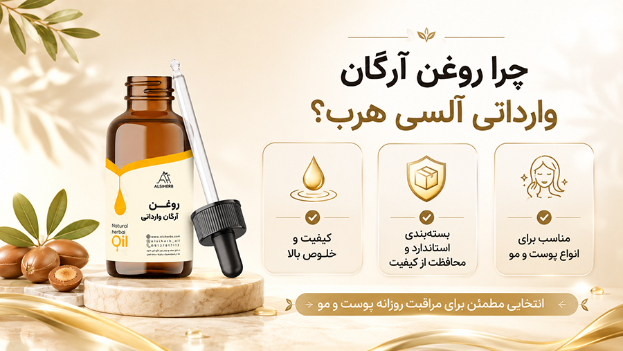 روغن آرگان وارداتی • اردیبهشت ۳۱ام, ۱۴۰۵ چرا روغن آرگان وارداتی آلسی هرب ؟