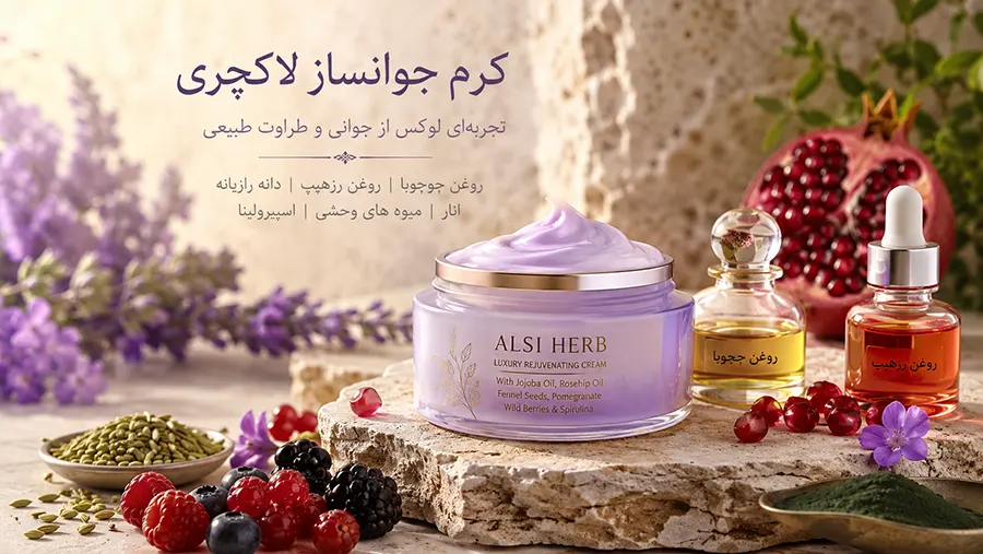 کرم جوان کننده و روشن کننده پوست