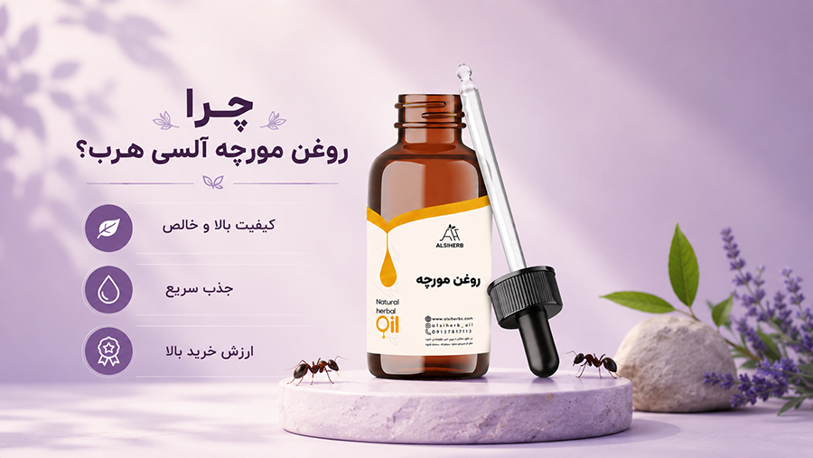 روغن مورچه اصل • اردیبهشت ۳۱ام, ۱۴۰۵ چرا روغن مورچه آلسی هرب ؟