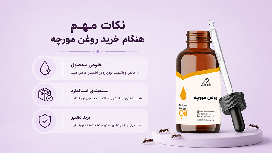 روغن مورچه اصل • اردیبهشت ۳۱ام, ۱۴۰۵ نکات هنگام خرید روغن مورچه