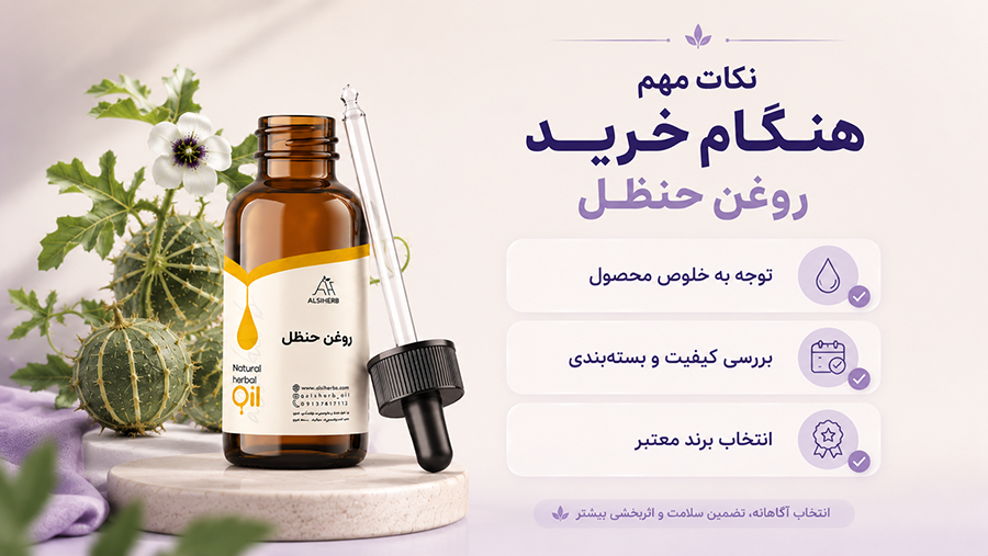 روغن حنظل اصل • اردیبهشت ۳۱ام, ۱۴۰۵ نکات هنگام استفاده از روغن حنظل