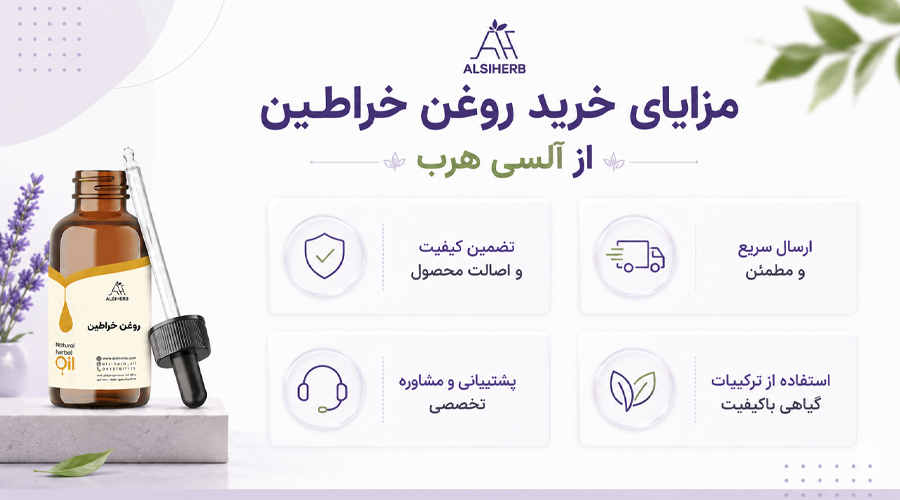 مزایای خرید روغن خراطین اصل از آلسی هرب