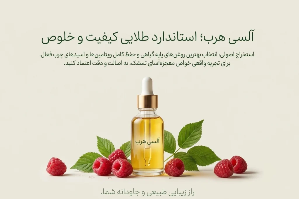روغن تمشک اصل • مهر ۱۷ام, ۱۴۰۵ خرید روغن تمشک خالص و با کیفیت از برند معتبر آلسی هرب