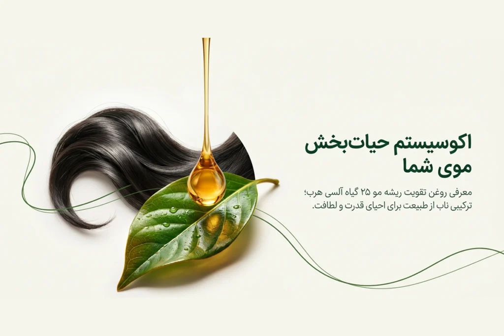 روغن تقویت ریشه مو برای موهای ضعیف