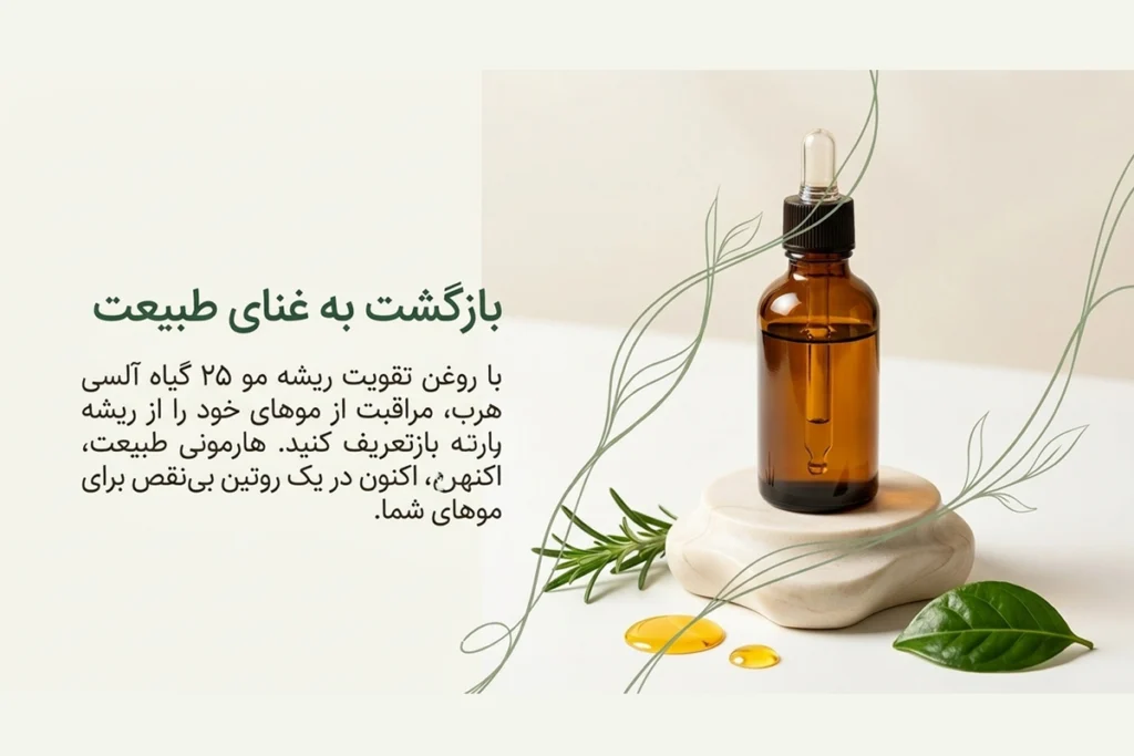 روغن گیاهی تقویت ریشه مو آلسی هرب