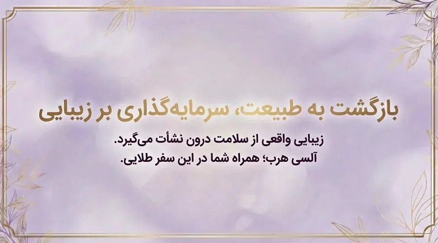 آلسی هرب به عنوان برترین برند تولید کننده ارگانیک روغن خرگوشک اصل