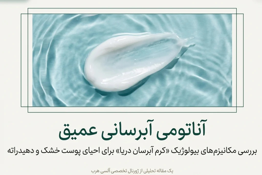 کرم آبرسان دریا آلسی هرب برای پوست خشک و دهیدراته