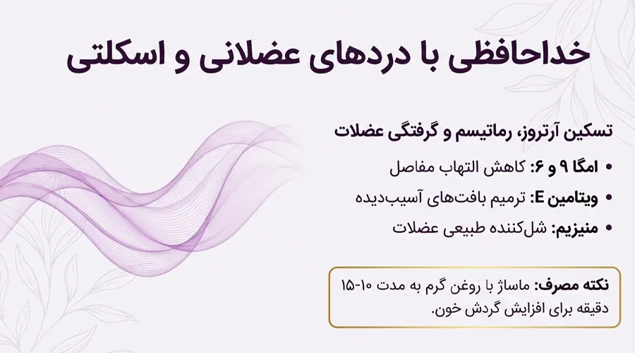 روغن بادام تلخ برای دردهای عضلانی و مفصلی