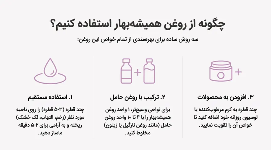 نحوه استفاده از روغن همیشه بهار