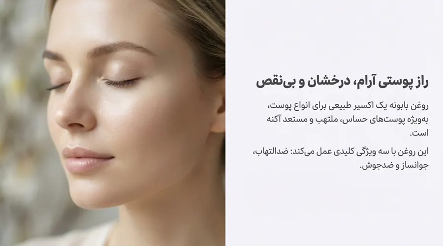  روغن بابونه برای صورت