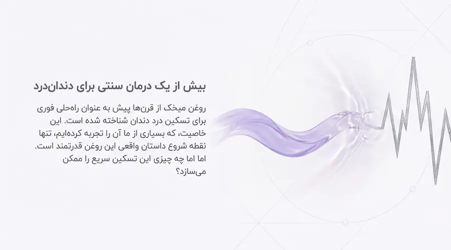 روغن میخک خالص برای درد دندان
