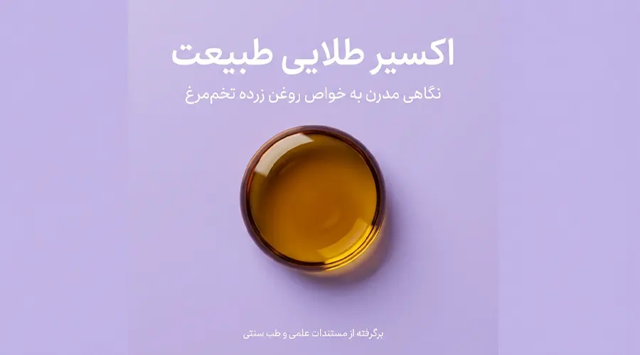 خرید روغن زرده تخم مرغ آلسی هرب