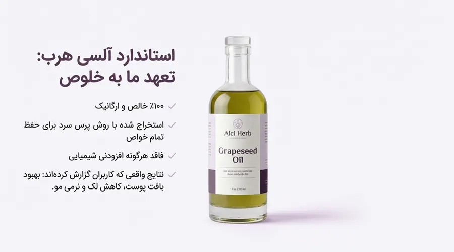روغن 100 درصد خالص هسته انگور آلسی هرب