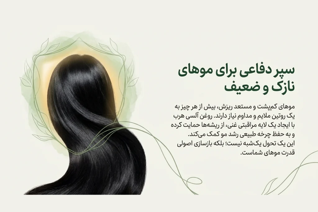 روغن تقویت ریشه مو برای موهای کم‌پشت