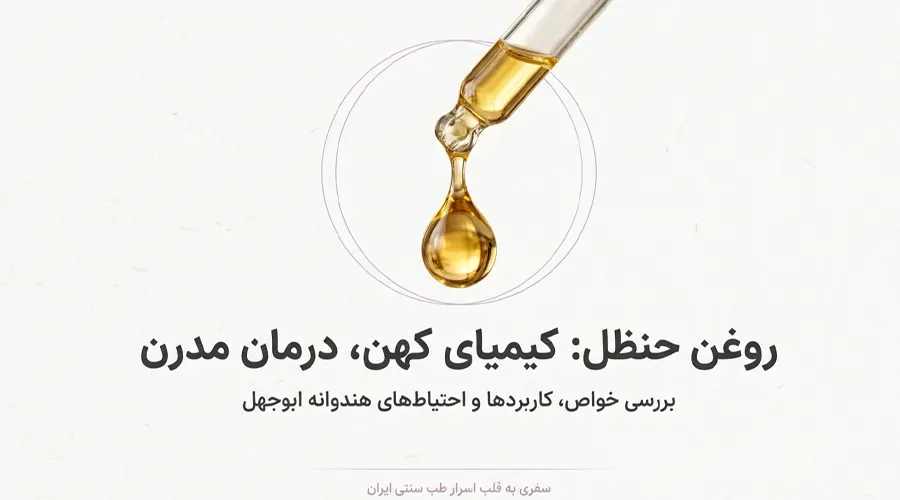 روغن حنظل اصل • بهمن ۲۶ام, ۱۴۰۴ خرید روغن حنظل آلسی هرب