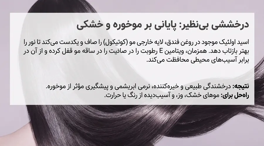 خواص روغن فندق برای موخوره و خشکی مو