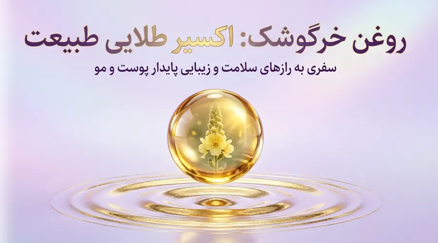 خرید روغن خرگوشک