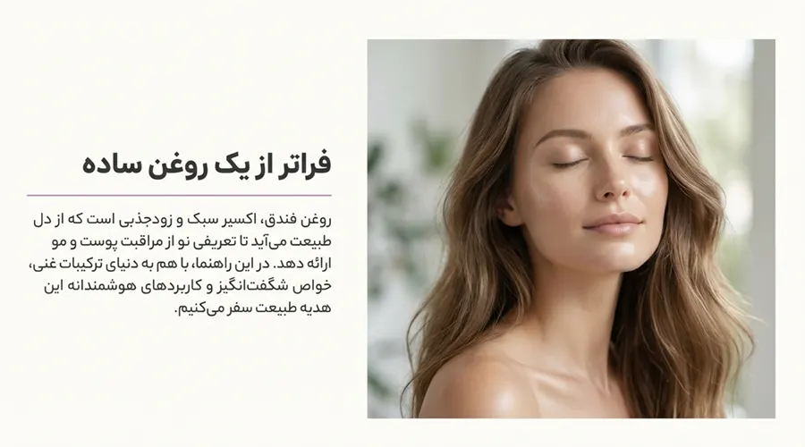 خواص روغن فندق برای پوست