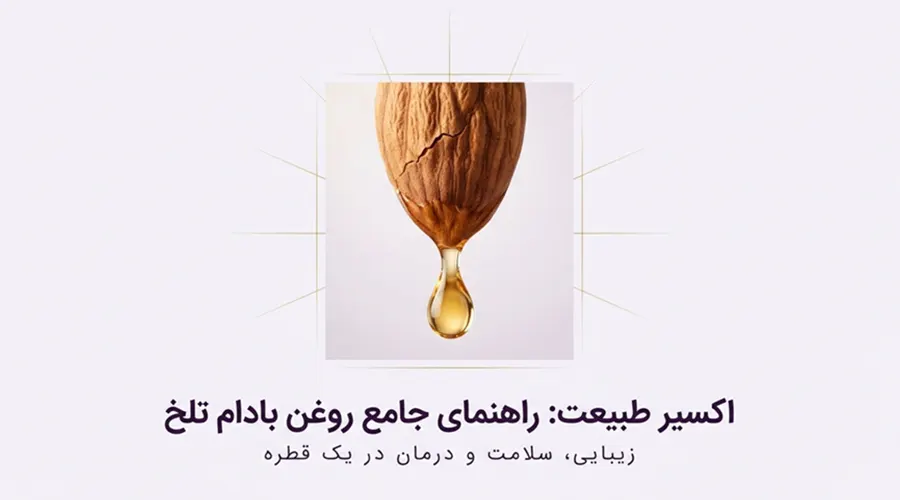 خرید روغن بادام تلخ آلسی هرب