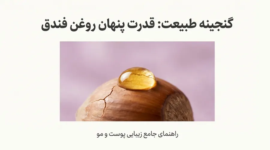 خرید روغن فندق