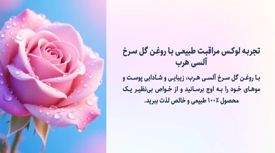 روغن گل سرخ آلسی • خرید روغن گل سرخ,قیمت روغن گل سرخ