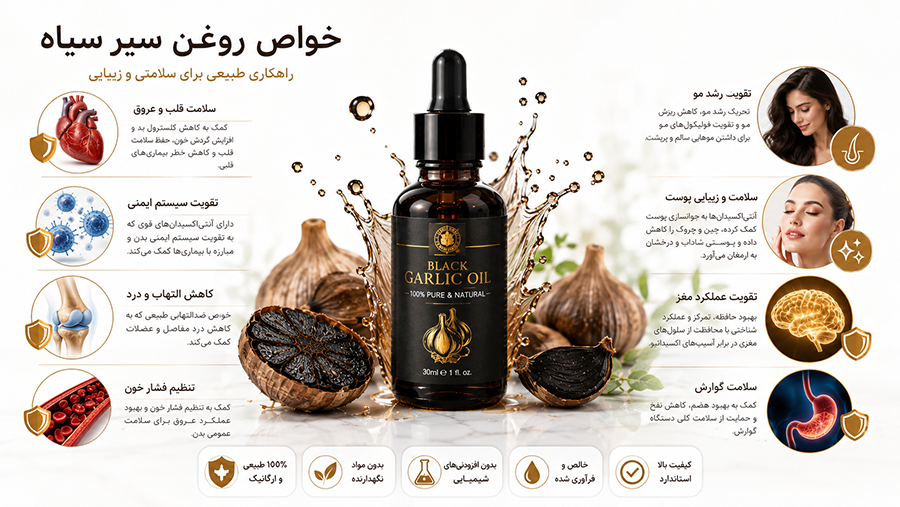روغن سیر سیاه برای چی خوبه ؟
