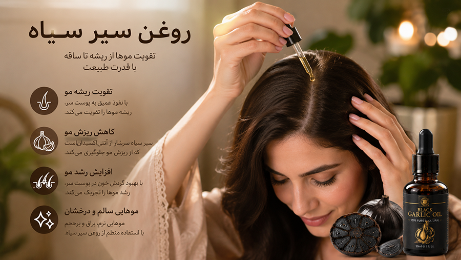 خواص روغن سیر سیاه برای مو