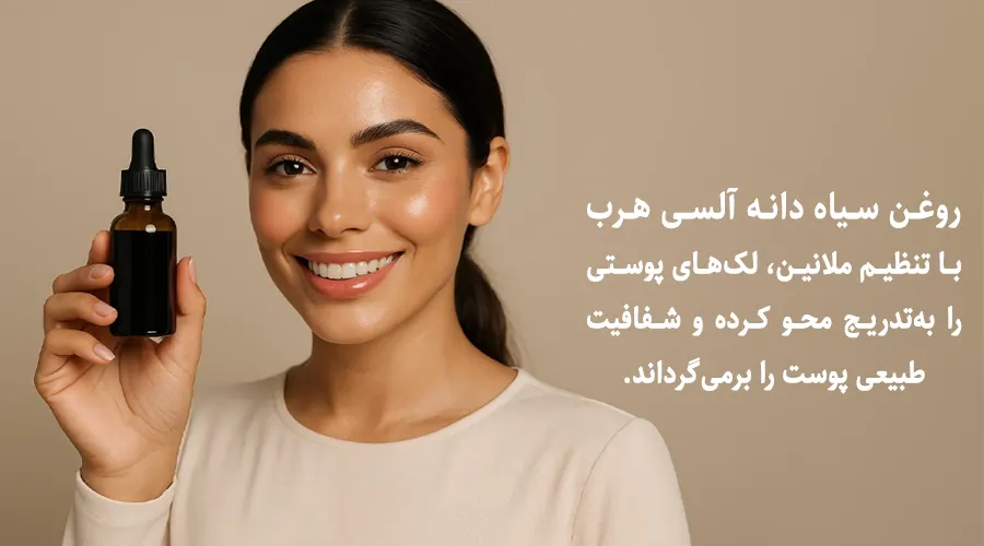 روغن سیاه دانه برای درمان لک صورت