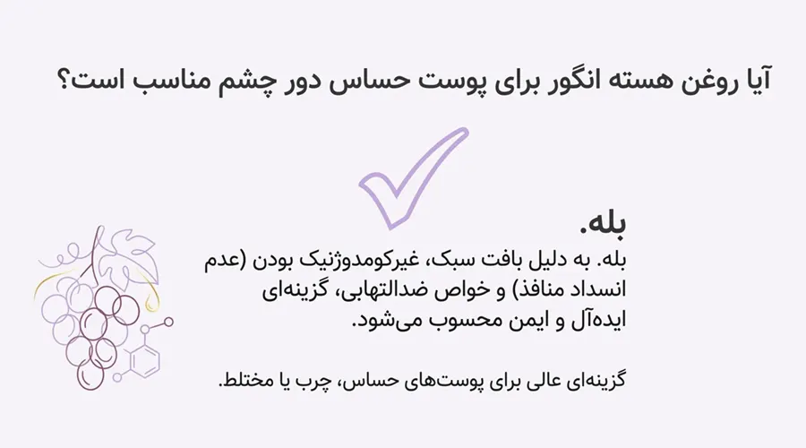 روغن هسته انگور بهترین روغن برای دور چشم