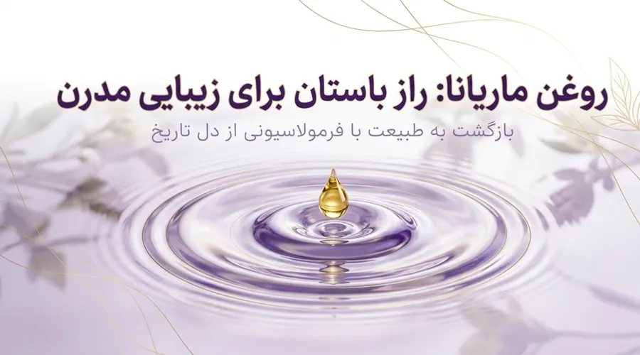 خرید روغن ماریانا از برند معتبر آلسی هرب