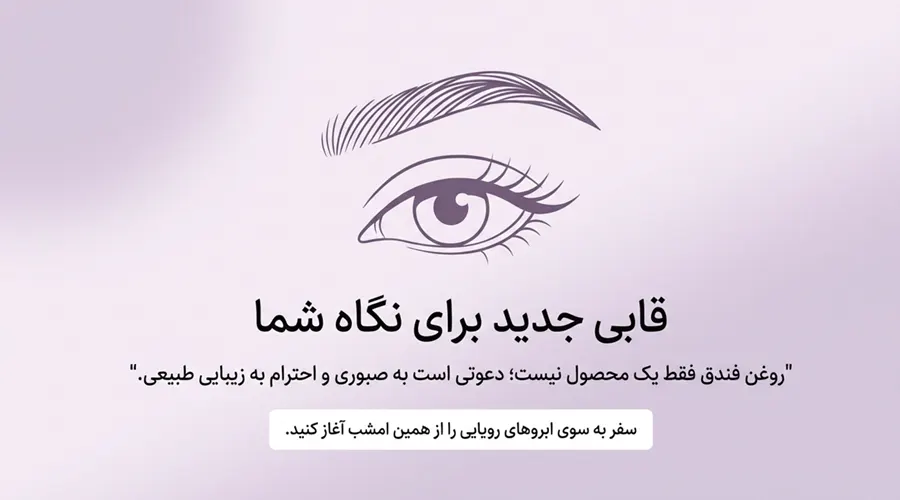 روغن فندق پرس سرد مخصوص مراقبت از ابرو