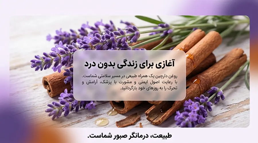 روغن دارچین به عنوان یک روغن ضد درد
