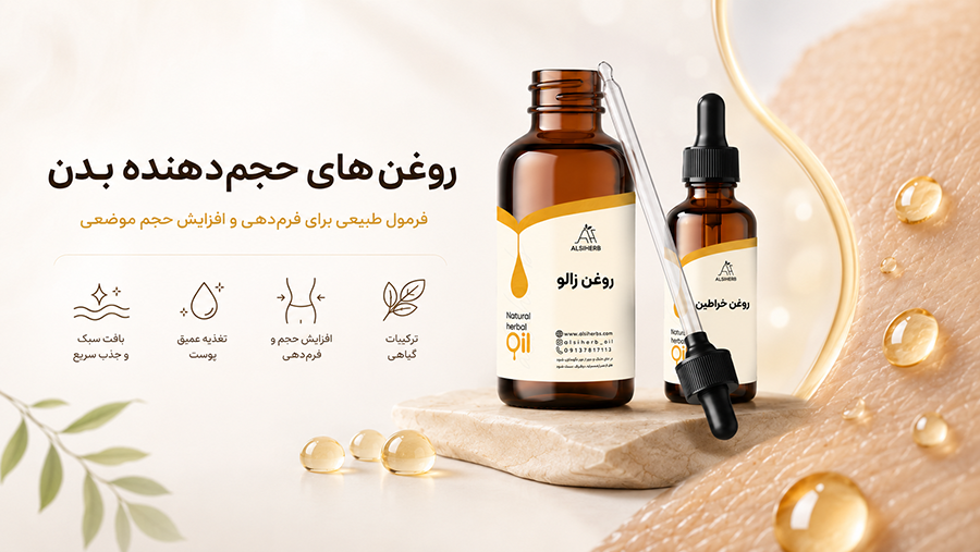 روغن های گیاهی حجم دهنده بدن