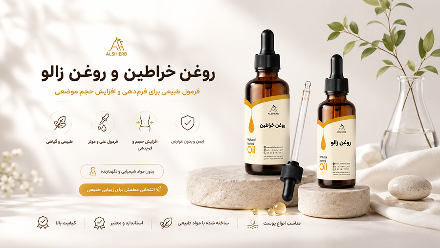 روغن خراطین و روغن زالو برای فرم دهی به بدن