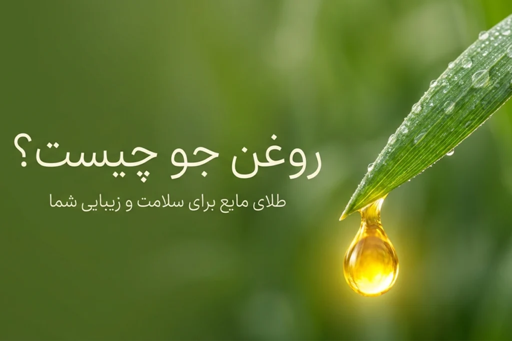روغن جو اصل • مهر ۱۷ام, ۱۴۰۵ روغن جو آلسی هرب برای پوست و مو