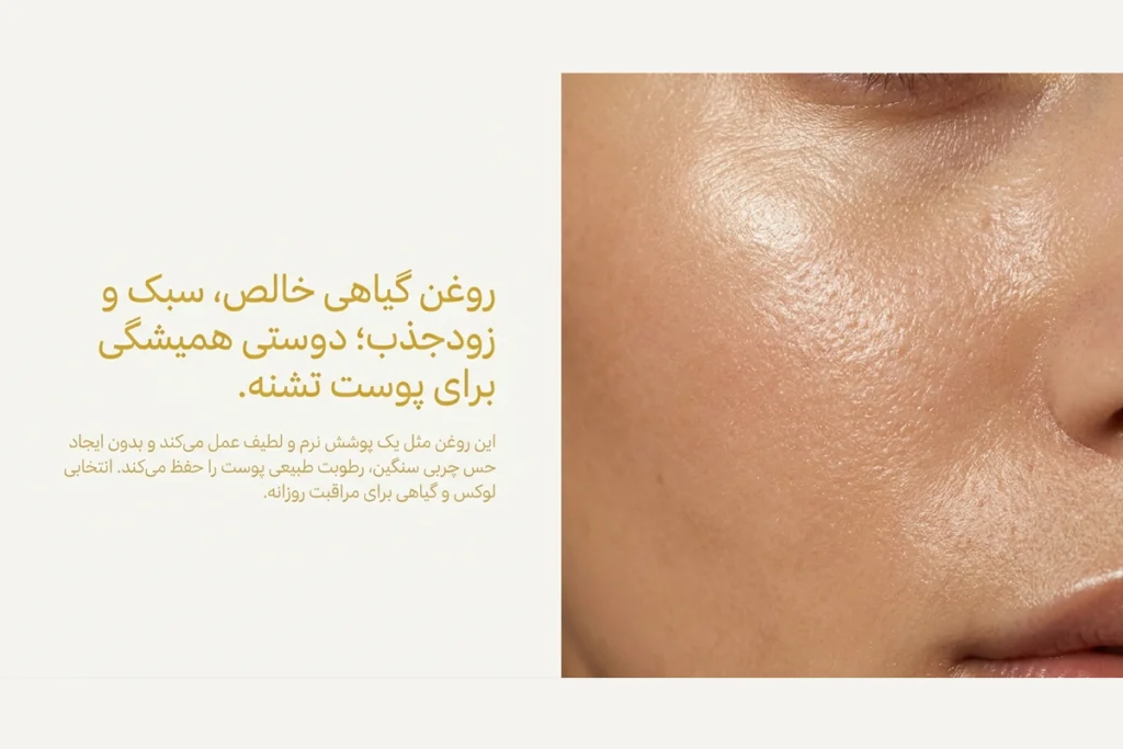 روغن جو اصل • مهر ۱۷ام, ۱۴۰۵ روغن اصل جو به عنوان رطوبت رسان برای پوست خشک