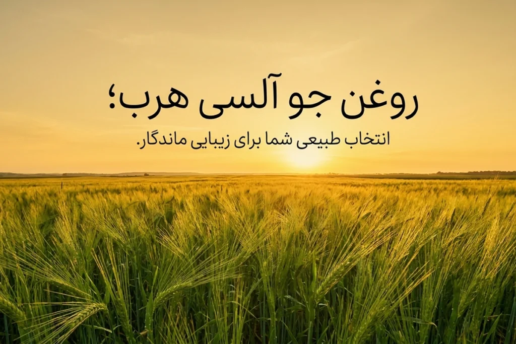روغن جو اصل • مهر ۱۷ام, ۱۴۰۵ راهنمای قیمت و خرید روغن جو آلسی هرب