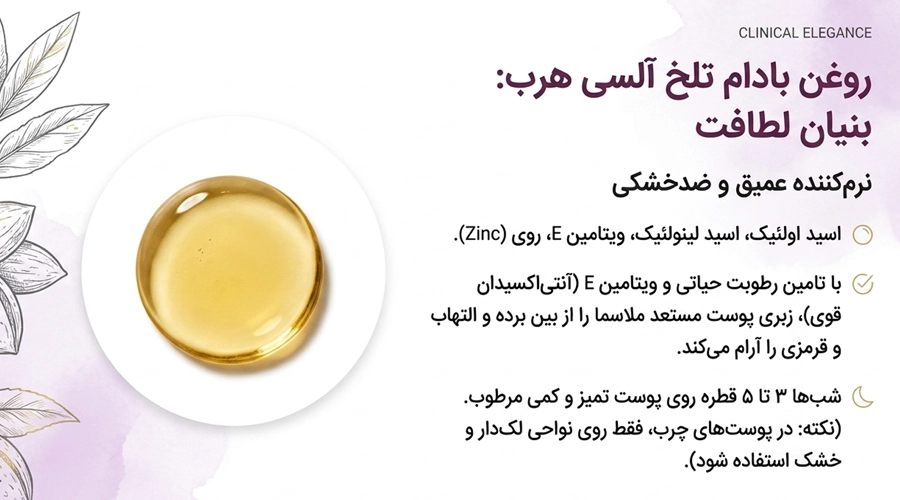 روغن بادام تلخ برای درمان لک ملاسما